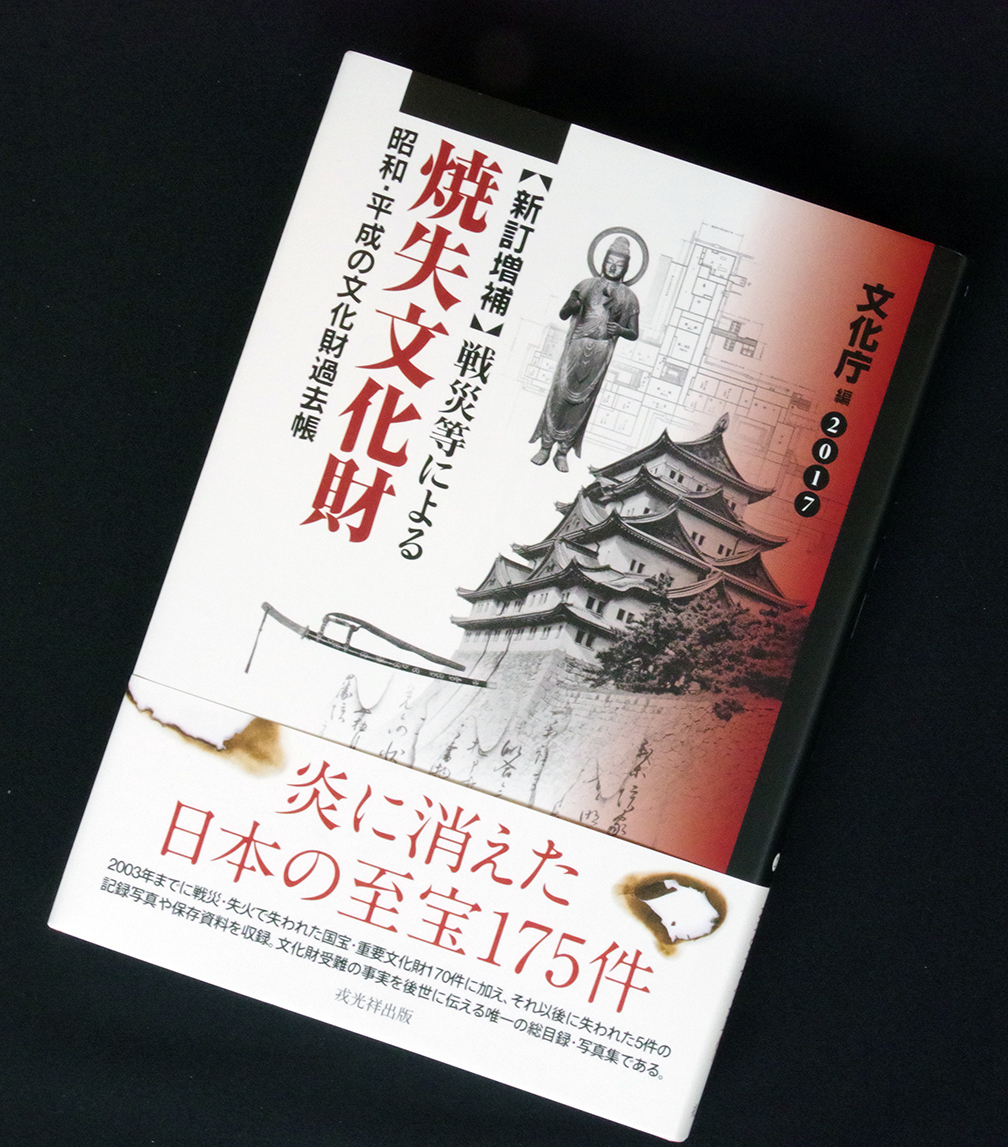戦災等による焼失文化財 - | 新訂増補(2017) 「新訂増補 即決 Yahoo