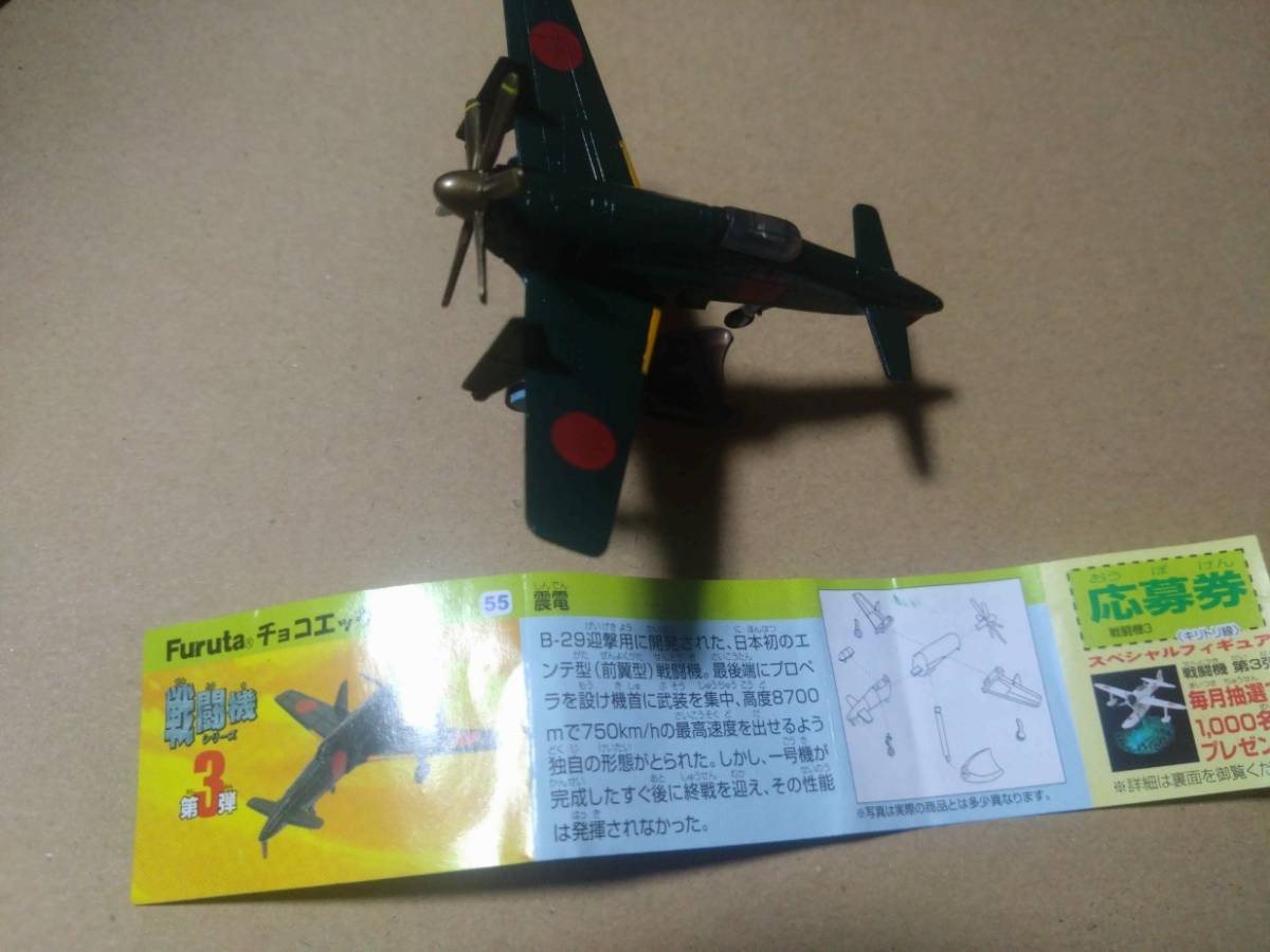 震電 チョコエッグ 戦闘機シリーズ 第3弾 組立図付き フィギュア