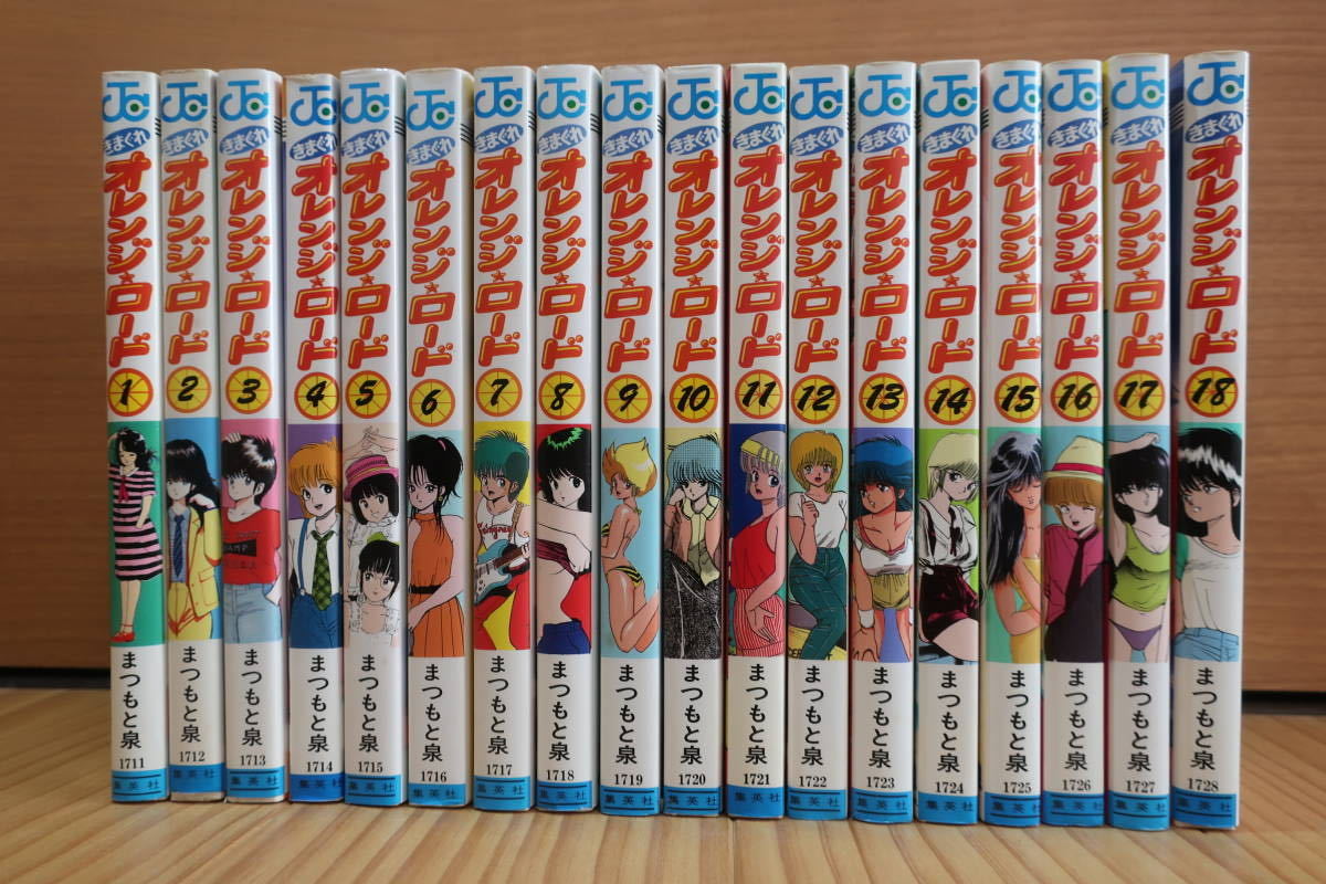 ○HS/ きまぐれ オレンジ・ロード まつもと泉 全18巻 全巻セット 雑誌  