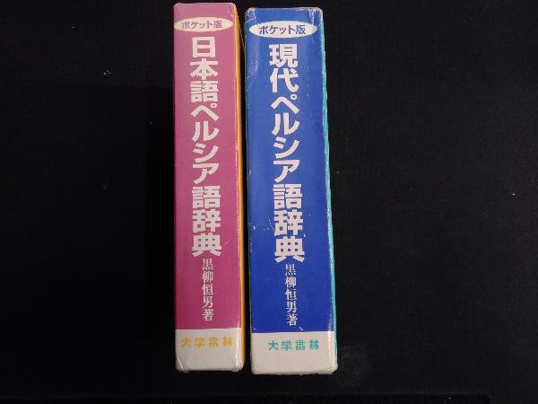黒柳 | 本 現代ペルシア語辞典 ペ日・日ペ ポケット版 恒男: 現代ペルシア