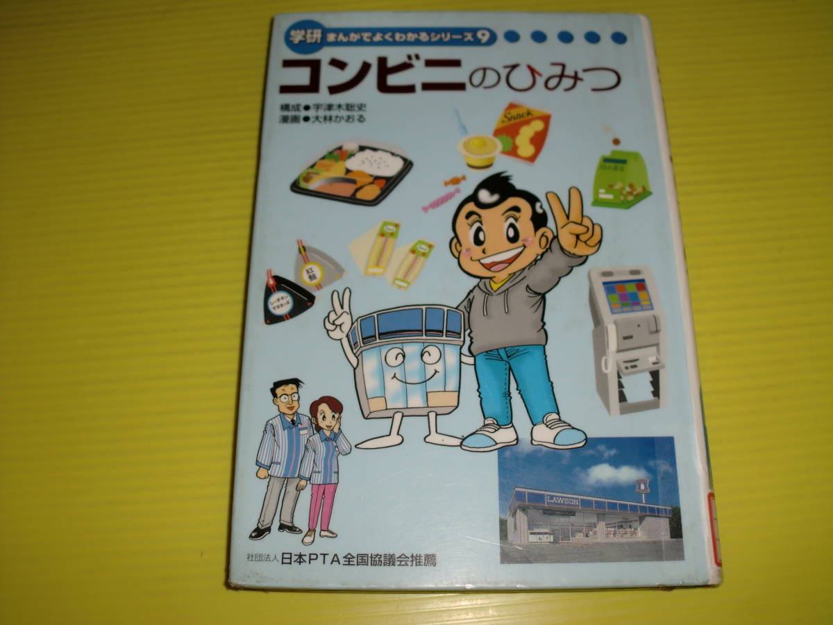 学研まんがでよくわかるシリーズ9　コンビニのひみつ　(2003年)　初版/非売品　ひみつシリーズ　ローソン　送料230円