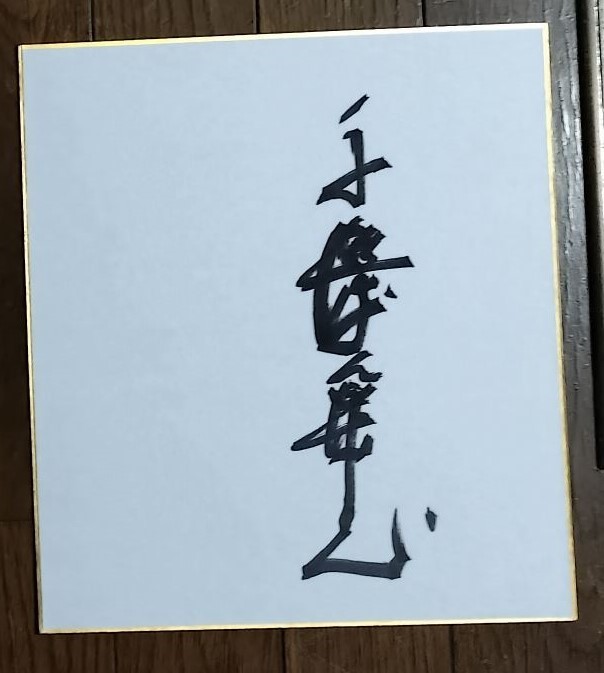 俳優 千葉真一 直筆 サイン(サイン)｜売買されたオークション情報
