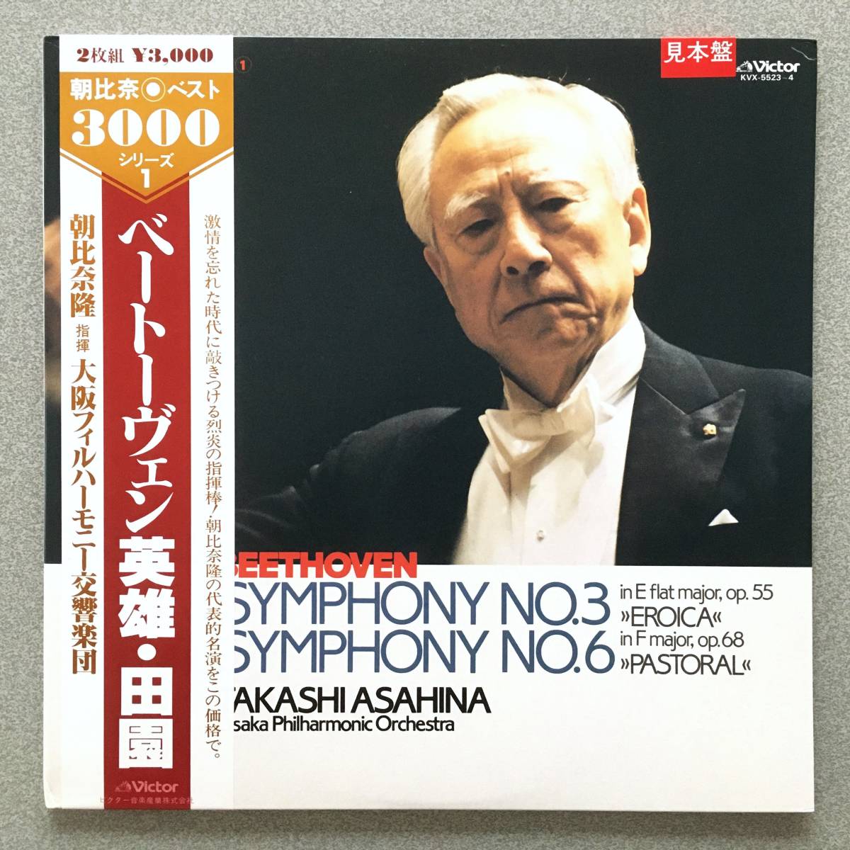 【未使用新品白盤】JVC 2LP 朝比奈隆/大フィル 東京公演における ベートーウ゛ェン 英雄/ 田園 世界最高品質のJVC盤で