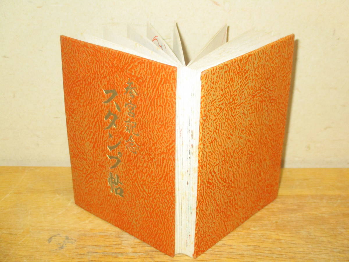 戦前のお伊勢参り スタンプ帳 昭和15年 伊勢参拝記念 三月堂手向山二月堂(検索 皇紀二千六百年昭和初期修学旅行御朱印帳スタンプラリー_1