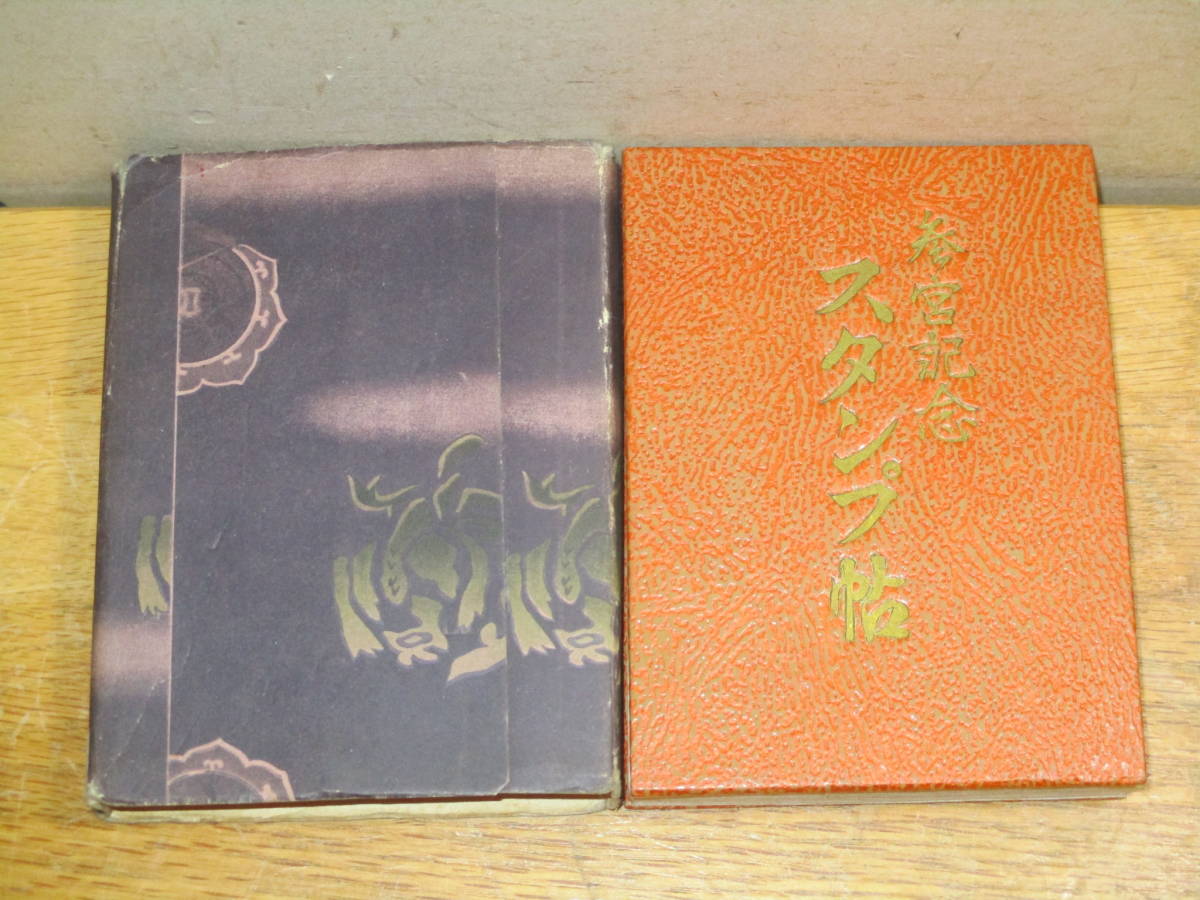 戦前のお伊勢参り スタンプ帳 昭和15年 伊勢参拝記念 三月堂手向山二月堂(検索 皇紀二千六百年昭和初期修学旅行御朱印帳スタンプラリー_6