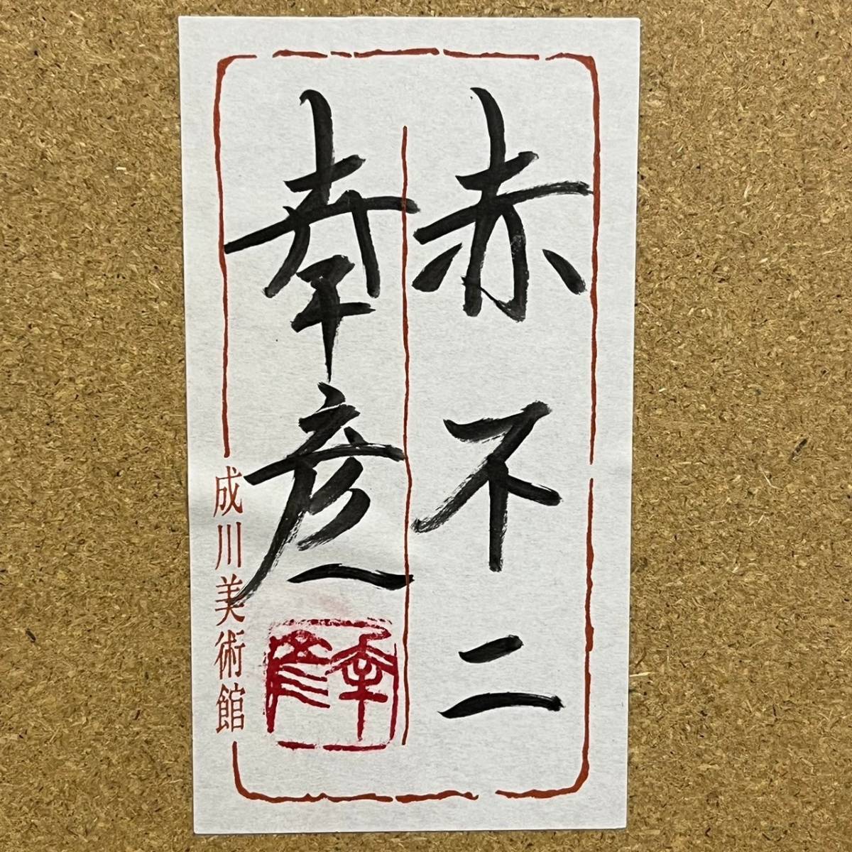 BKd040C 80 栗原幸彦 『赤不二』絵画 日本画 金泥仕様 赤富士 風景画