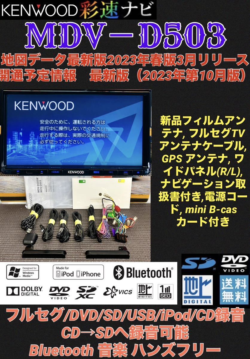 【保証付】最新地図2023年春版 ケンウッド彩速ナビ【MDV-D503】アンテナセット付き★フルセグTV/Bluetooth/SD/USB/iPod/DVD/CD→SDへ録音可