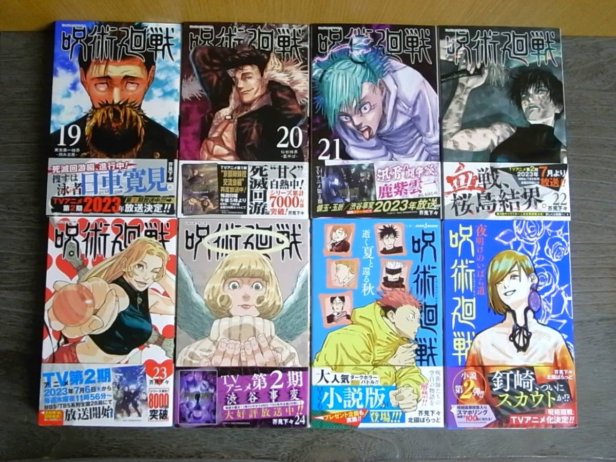 全初版帯付【呪術廻戦】0巻+0.5巻+1巻～24巻 ジャンパラ 芥見下々 全巻