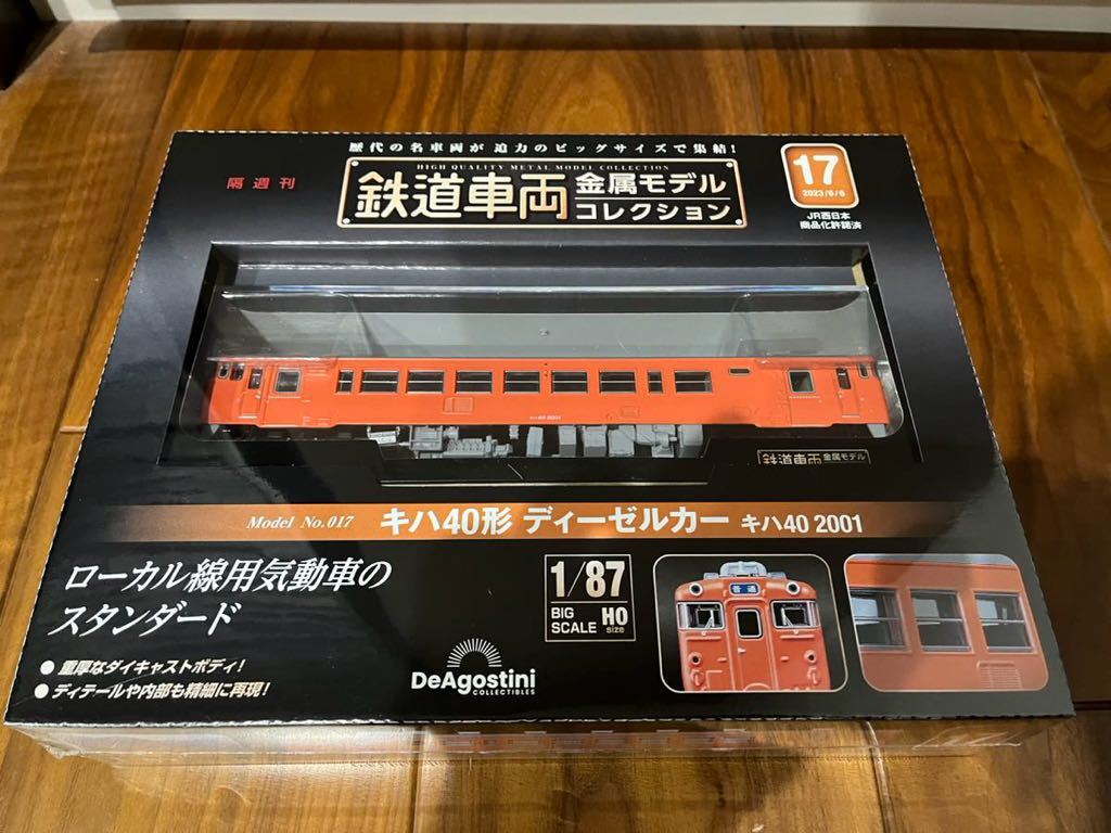 鉄道車両 金属モデルコレクション No.17 キハ40形ディーゼルカー (キハ