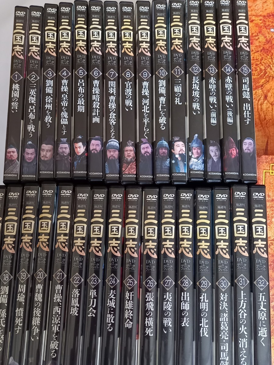 三国志 DVD&データファイル 全32巻セット
