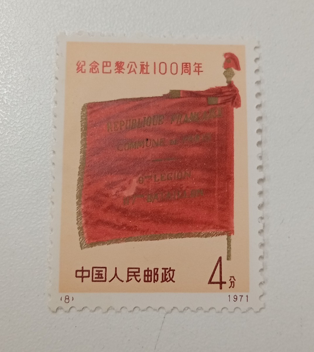 革3 中国切手 パリ・コミューン100周年 4種完 未使用 1971年 +