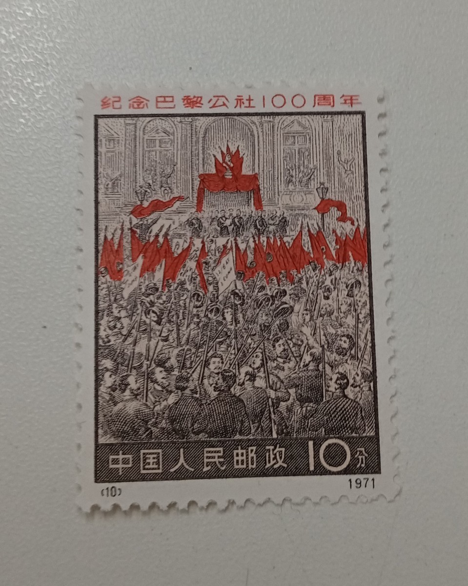 革3 中国切手 パリ・コミューン100周年 4種完 未使用 1971年 +