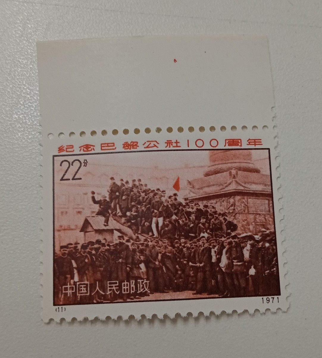 革3 中国切手 パリ・コミューン100周年 4種完 未使用 1971年 +