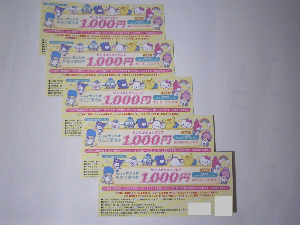 《5000円分》サンリオショップ 株主優待クーポン 1000円割引券×5枚　※5000スマイル交換×5枚 株主優待券