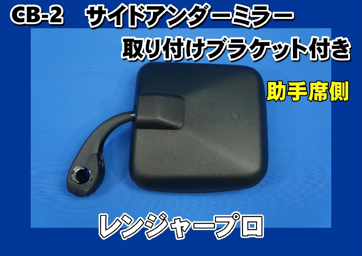 レンジャープロ用 サイドアンダーミラー用ブラケット グランド