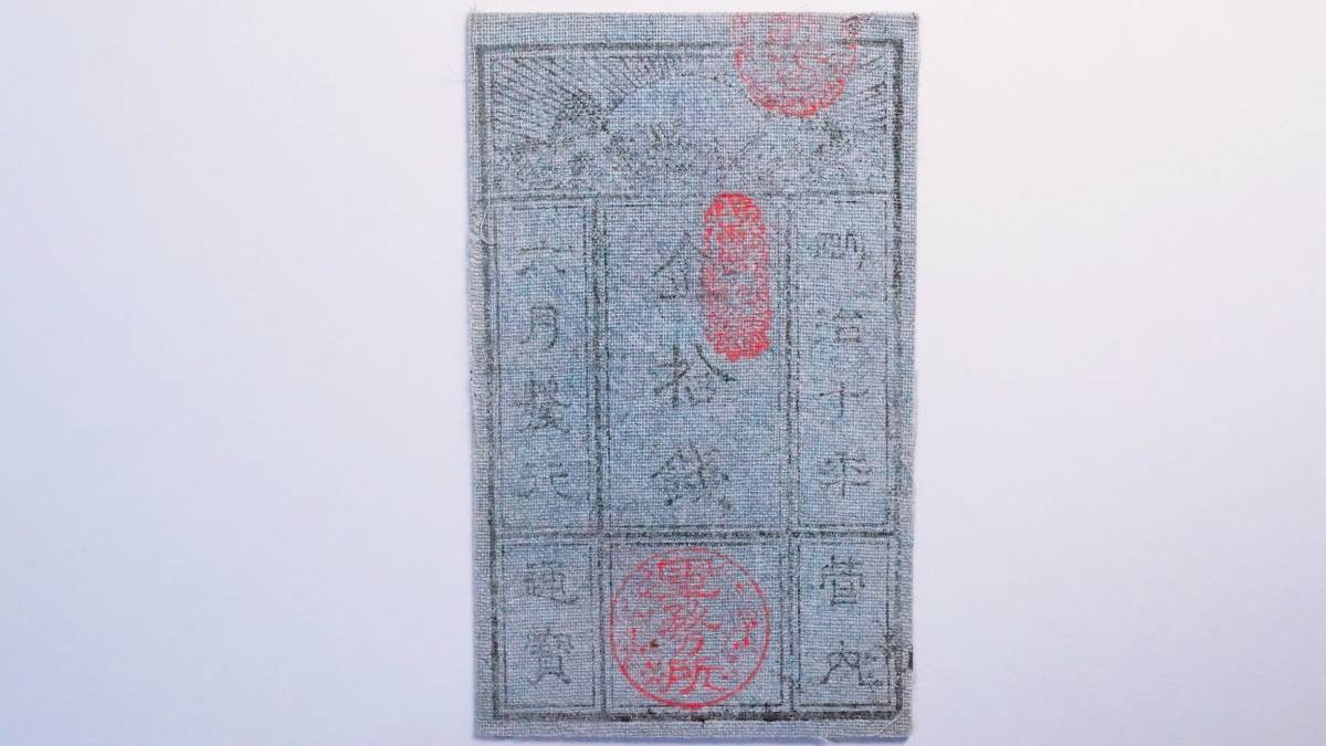 西郷札 半円 古紙幣 不換紙幣・承恵社札 軍用手票 明治十年四月 西南戦争 西郷札 金10銭 明治10年 1877年 発行 西南戦争 薩摩軍 軍票 鹿児島