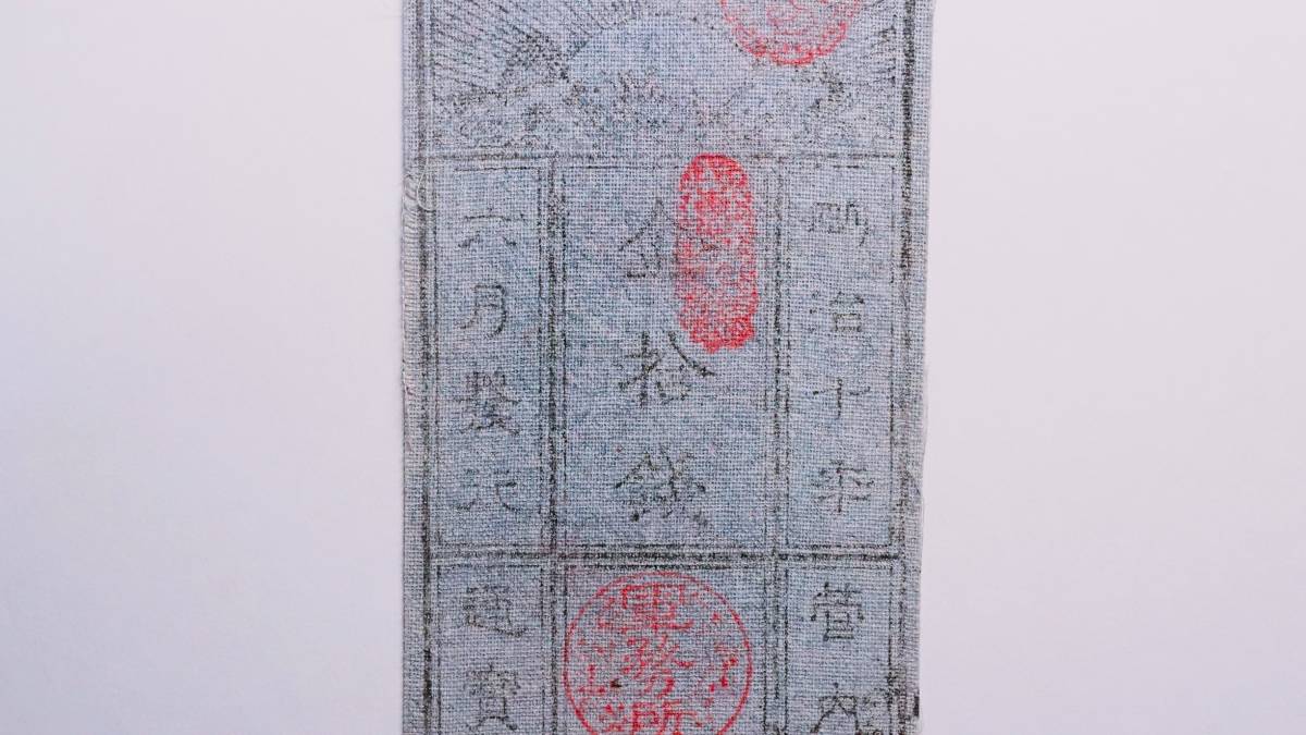 西郷札 金10銭 明治10年 1877年 発行 西南戦争 薩摩軍 軍票 鹿児島