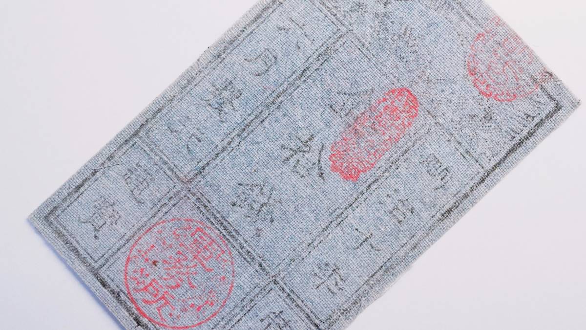 西郷札 金10銭 明治10年 1877年 発行 西南戦争 薩摩軍 軍票 鹿児島