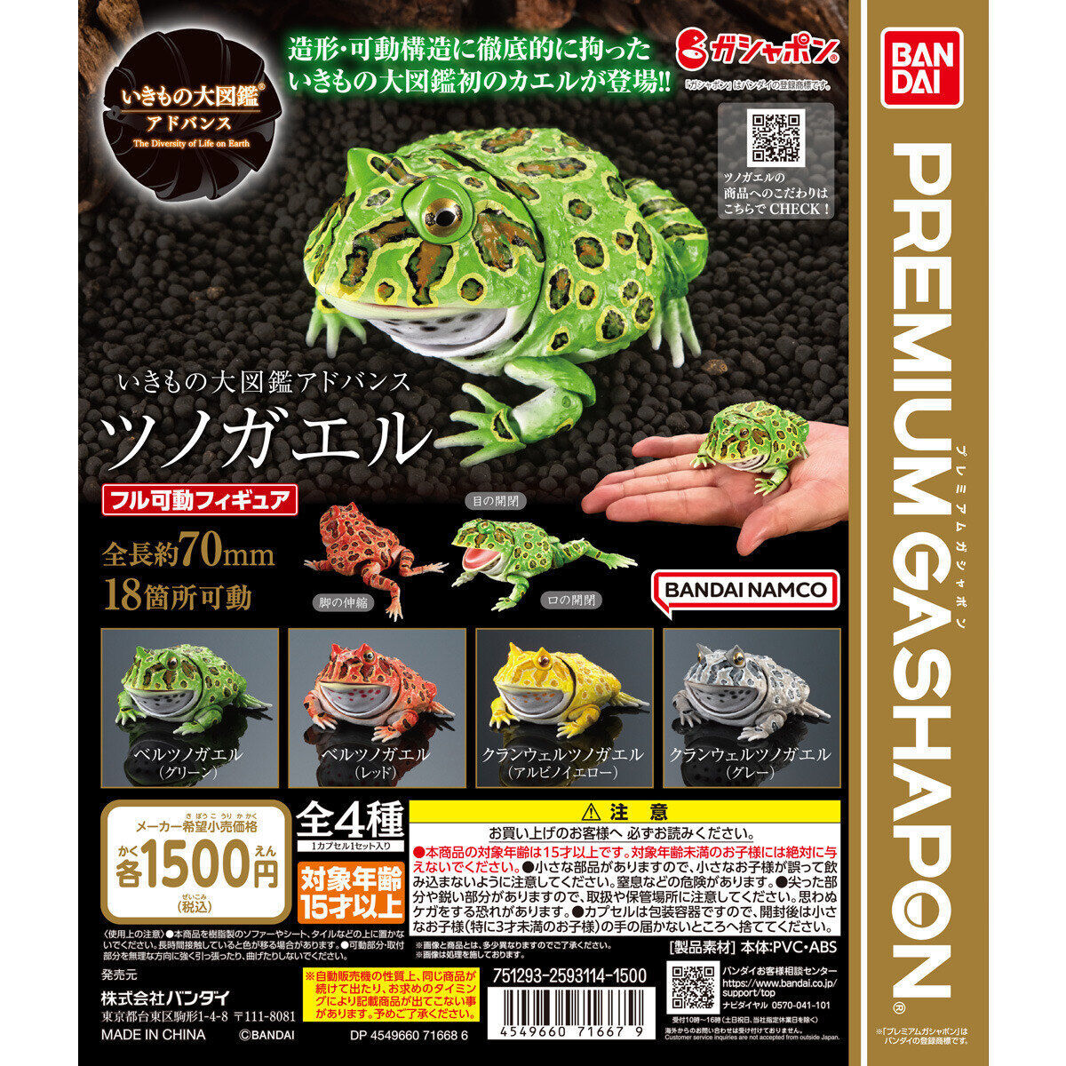 いきもの大図鑑アドバンス　ツノガエル 全4種セット　未使用新品　送料込み 