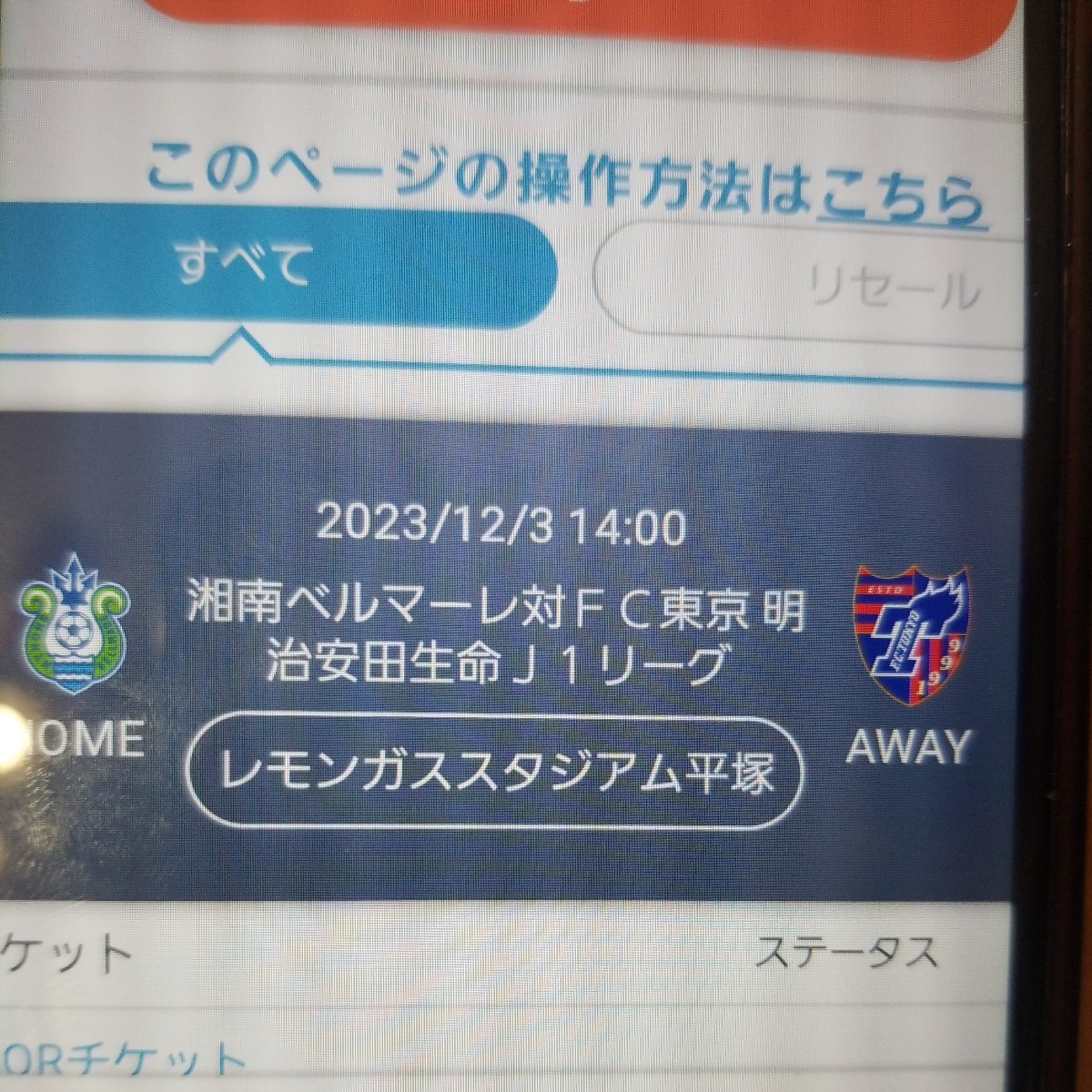 J1 最終節 12/3 湘南ベルマーレ 対 FC東京 大人 1枚 バックA指定席 アウェイ観戦可 QR チケット メール対応 レモンガススタジアム _1