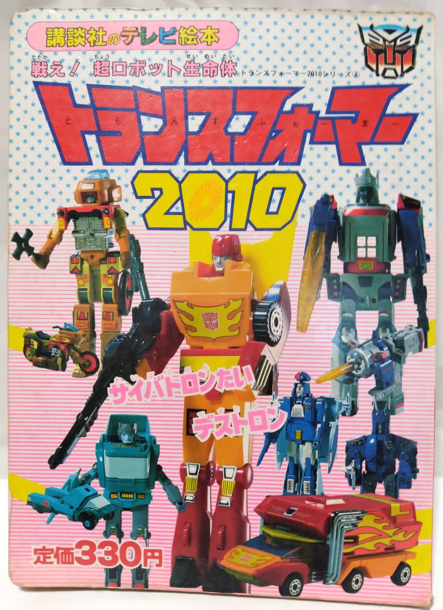 昭和62年 テレビ絵本 トランスフォーマー 2010 サイバトロンたい 