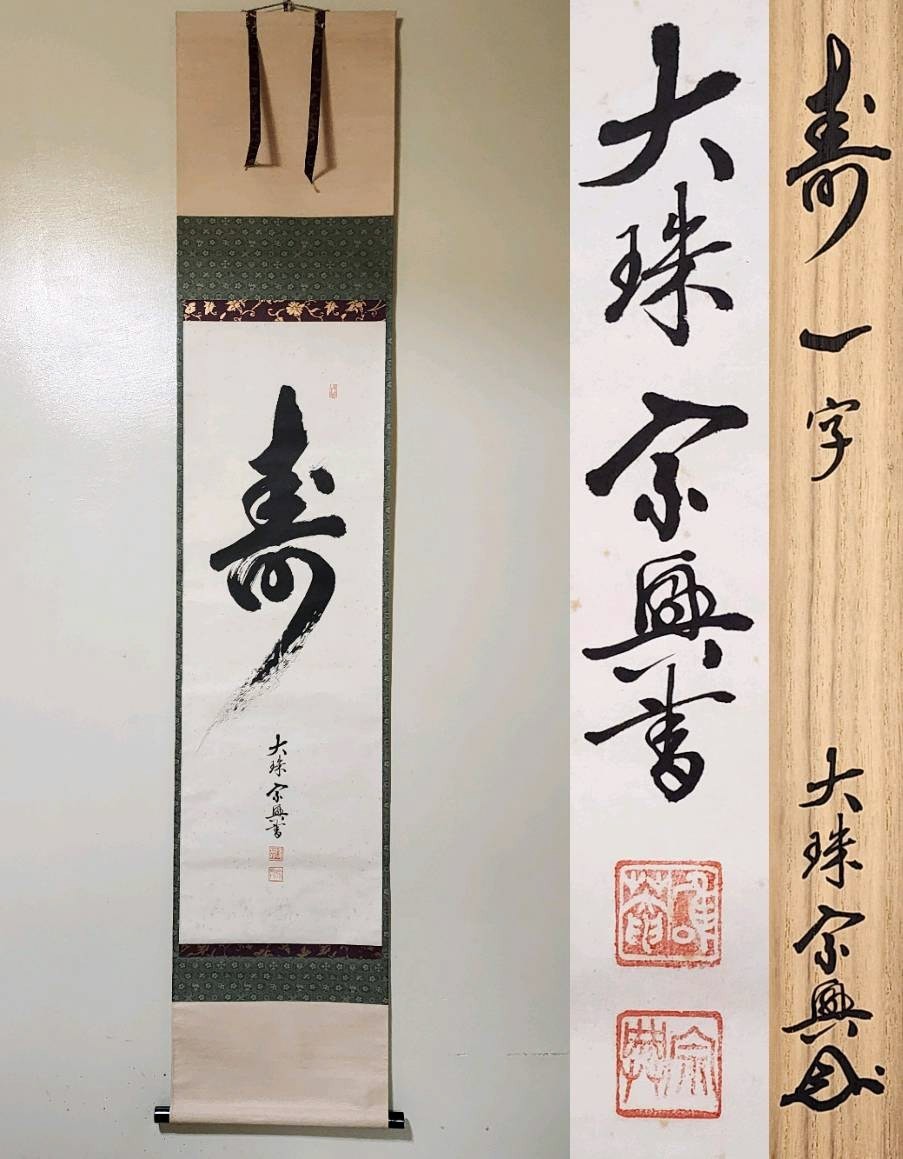 ≪茶掛≫ 大珠院 【盛永宗興】 自筆一字書 『寿』 紙本 桐共箱 真筆