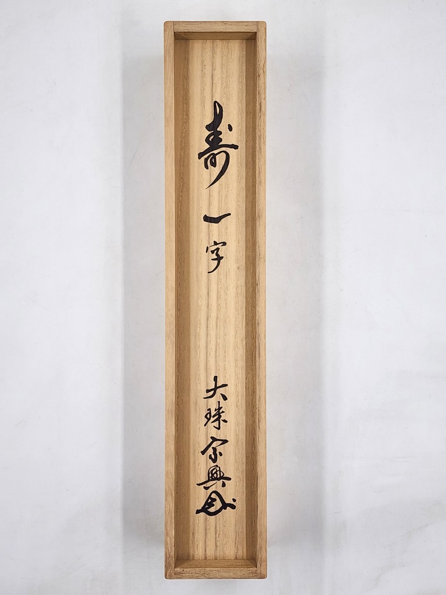 ≪茶掛≫ 大珠院 【盛永宗興】 自筆一字書 『寿』 紙本 桐共箱 真筆