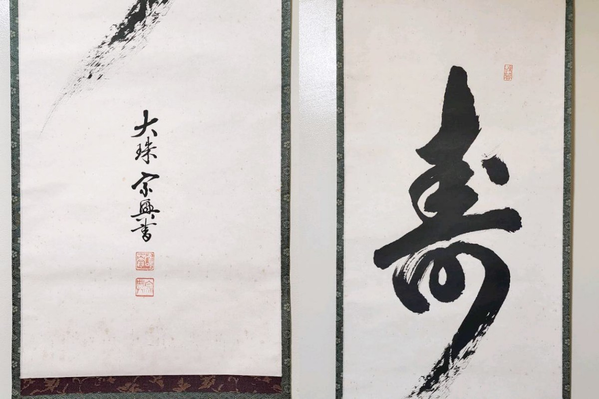 ≪茶掛≫ 大珠院 【盛永宗興】 自筆一字書 『寿』 紙本 桐共箱 真筆