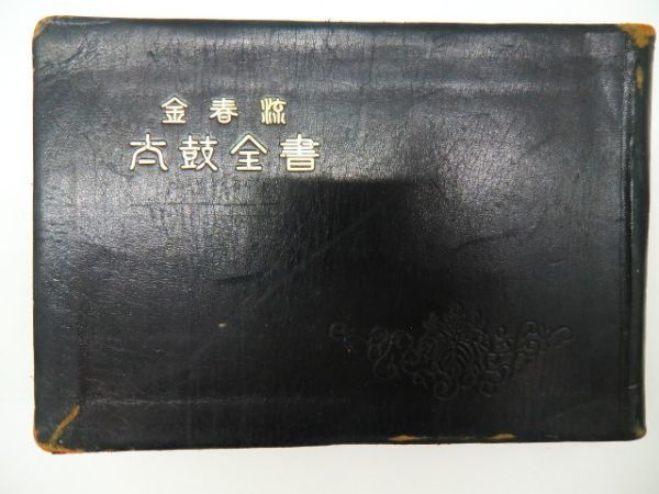 金春流 太鼓全書 1冊 金春惣一 能楽書林 昭和28年｜和本 芸能 音楽