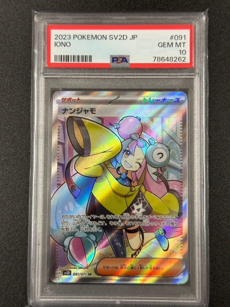 PSA 10 ナンジャモ SR ポケモンカード （1128B-50） 同梱不可になり