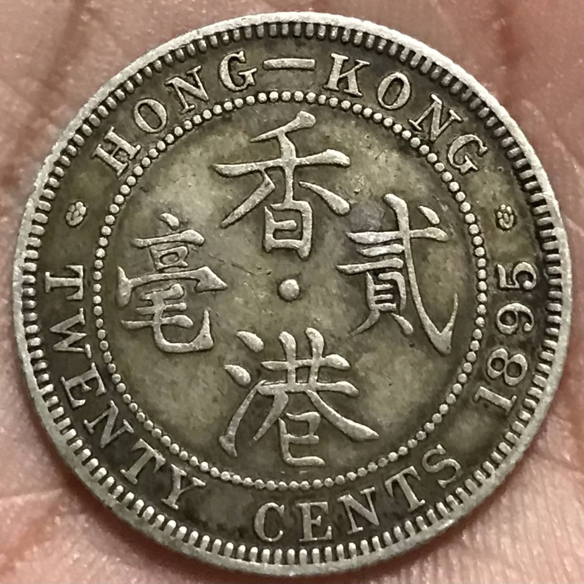 中国銀幣 香港 1885年香港貳毫銀幣 本物 極めて希少 上品 ロンドン造幣