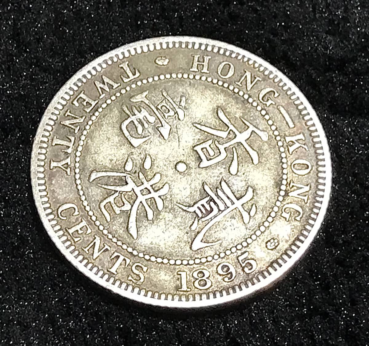 中国銀幣 香港 1885年香港貳毫銀幣 本物 極めて希少 上品 ロンドン造幣