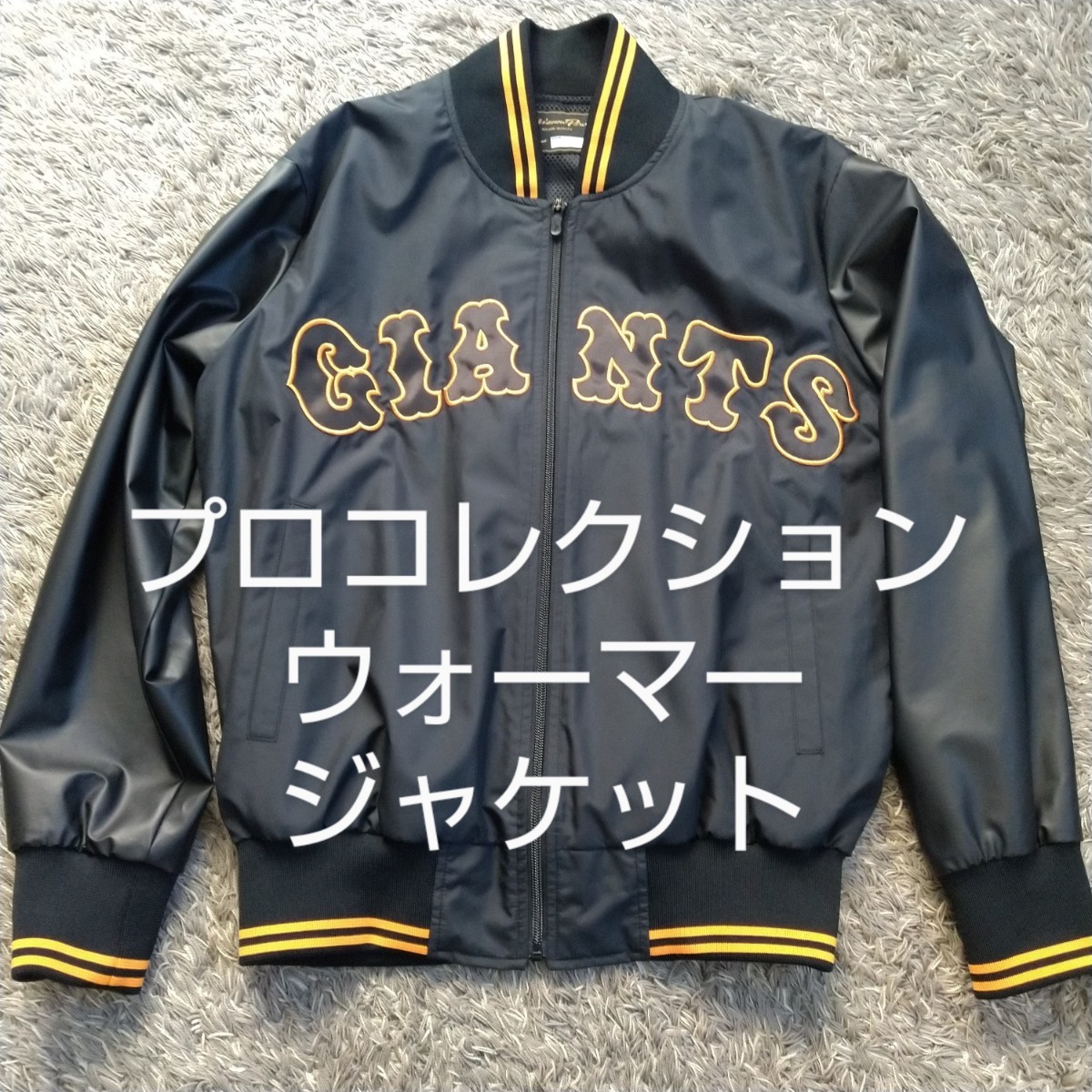 【セール】 巨人 読売ジャイアンツ ウォーマージャケット プロコレクション ミズノプロ Mサイズ ジャンパー ブルゾン スタジャン(応援ユニフォーム、ウエア)｜売買されたオークション情報、yahooの商品 応援ユニフォーム、ウエア