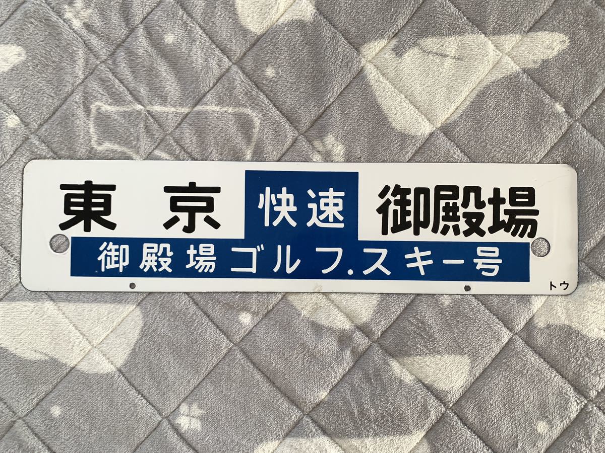 旧国鉄サボ　大阪↔米原、播州赤穂↔米原　鉄道グッズ 旧国鉄サボ 大阪↔米原、播州赤穂↔米原 鉄道グッズ 旧国鉄サボ 大阪