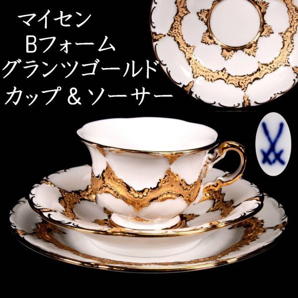 ◆楾◆ 百貨店購入 Meissen マイセン Bフォーム グランツゴールド カップ＆ソーサー 西洋美術 アンティーク T[N135]QP/23.11廻/HB/(80)
