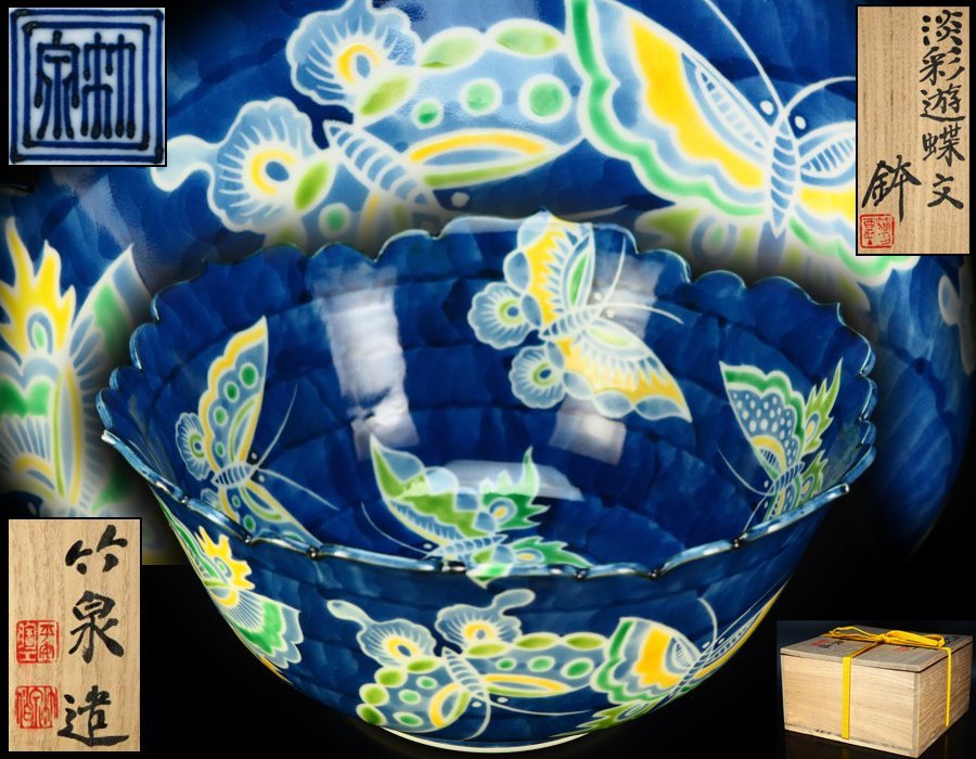 治】『三浦竹泉』造 淡彩遊蝶紋鉢☆共箱 外箱付 彩色/