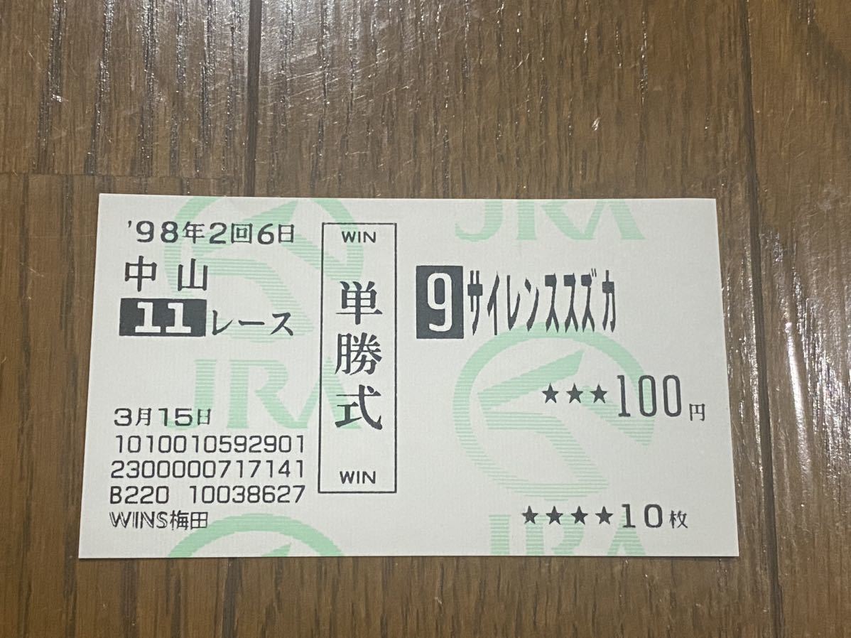 【BBB】競馬　単勝馬券　旧型　1998年　第72回中山記念　サイレンススズカ　WINS梅田 3月15日
