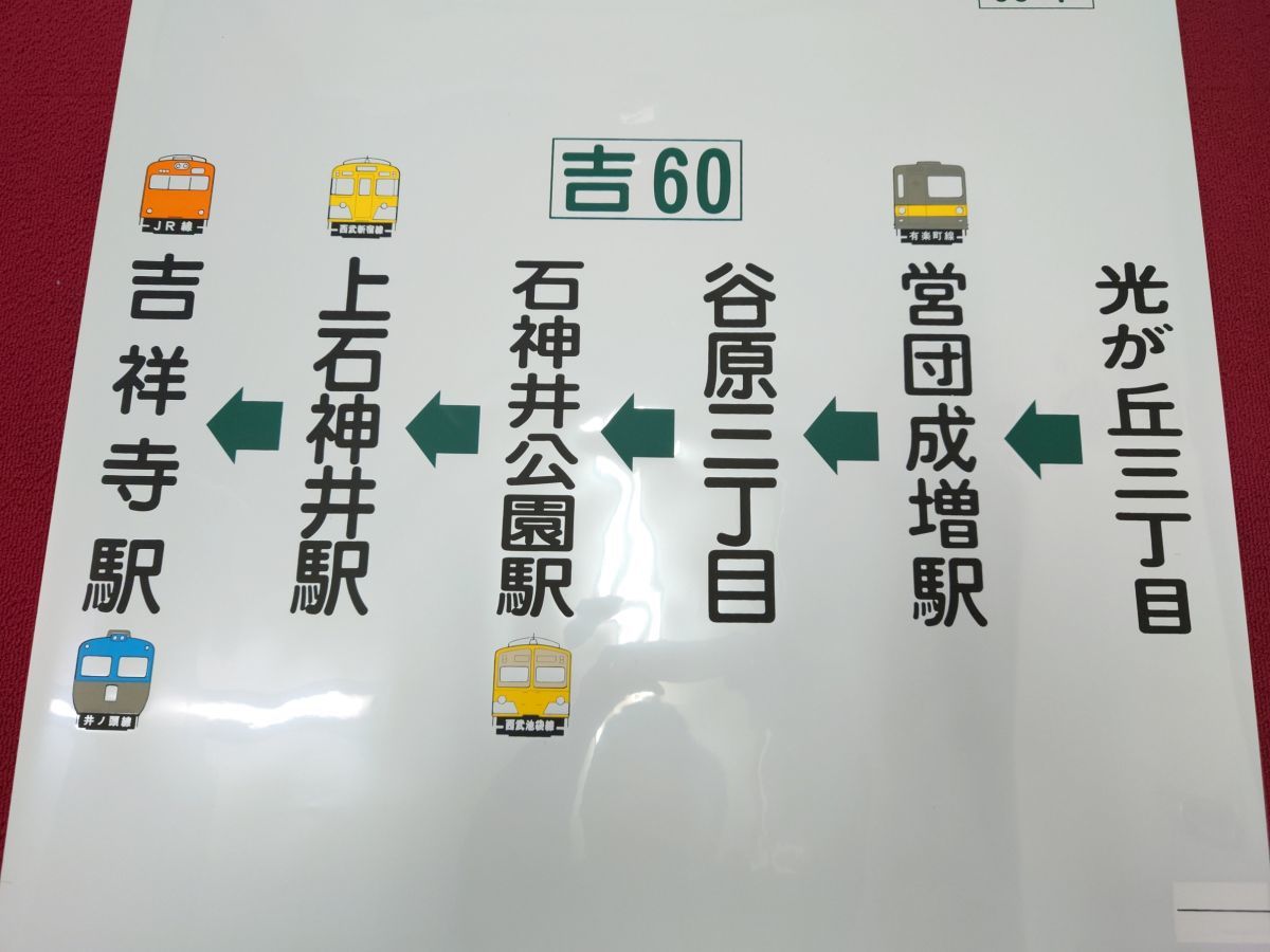 西武バス 上石神井営業所 側面方向幕 電車イラスト入り 【公式通販】