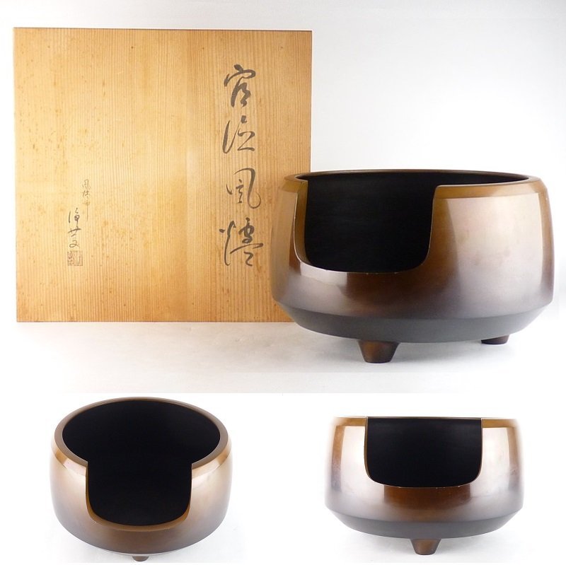 都屋】23 菊池浄慶 唐銅 風炉 共箱 高さ 約20.5cm