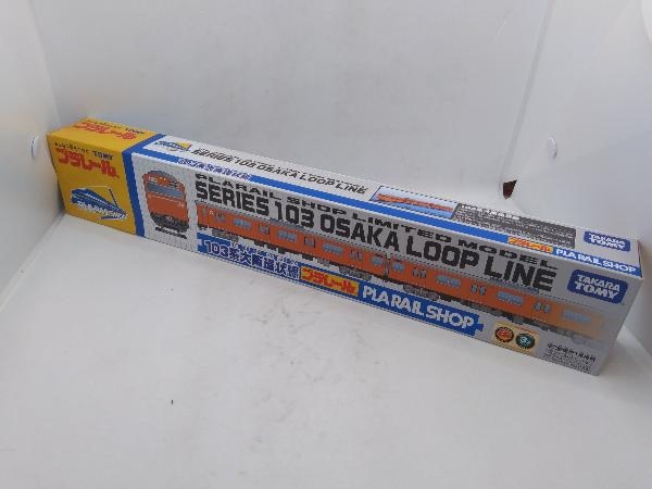 未開封品 現状品 プラレール 103系大阪環状線 プラレールショップ限定