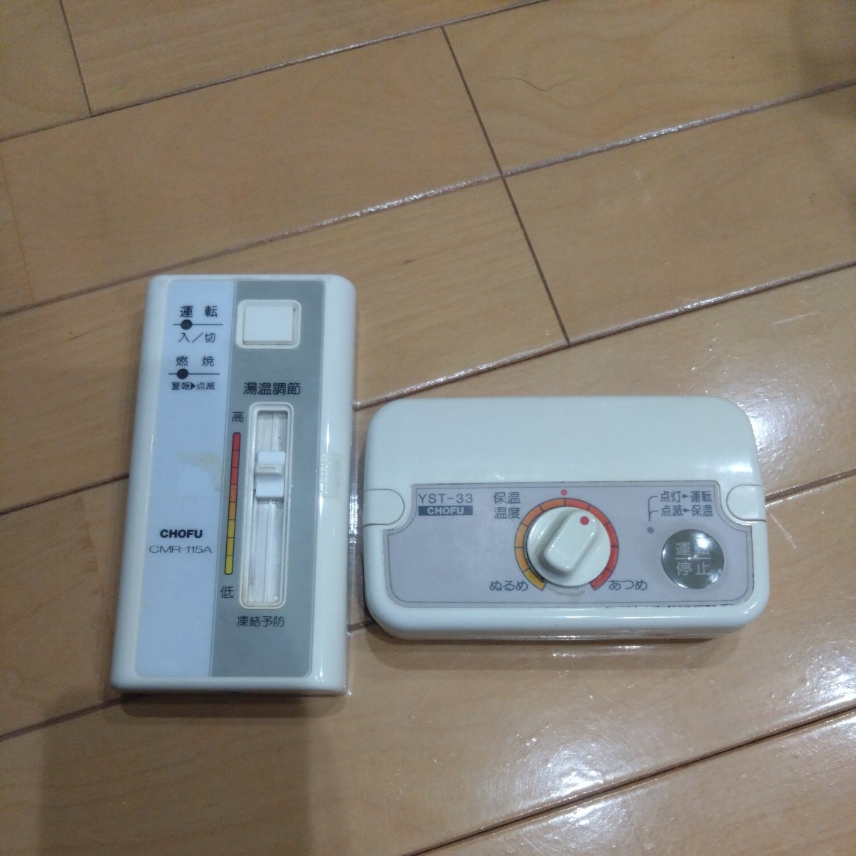 CHOFU CMR-115 長府製作所 長府製作所 給湯ボイラ リモコン 灯油ボイラ