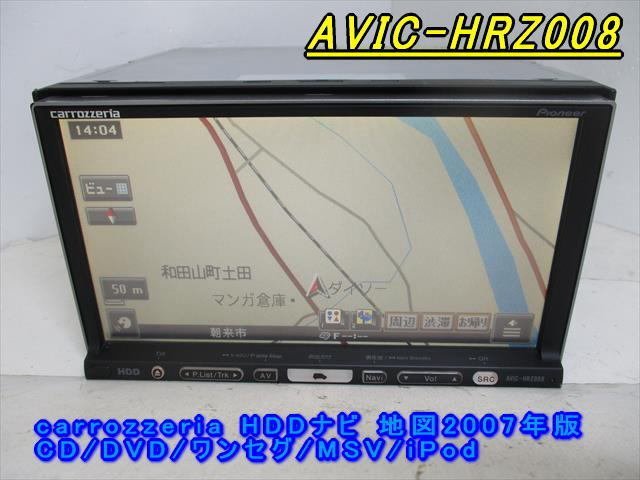 46663◆carrozzeria AVIC-HRZ008 HDDナビ CD/DVD/ワンセグ/MSV 2007年◆完動品