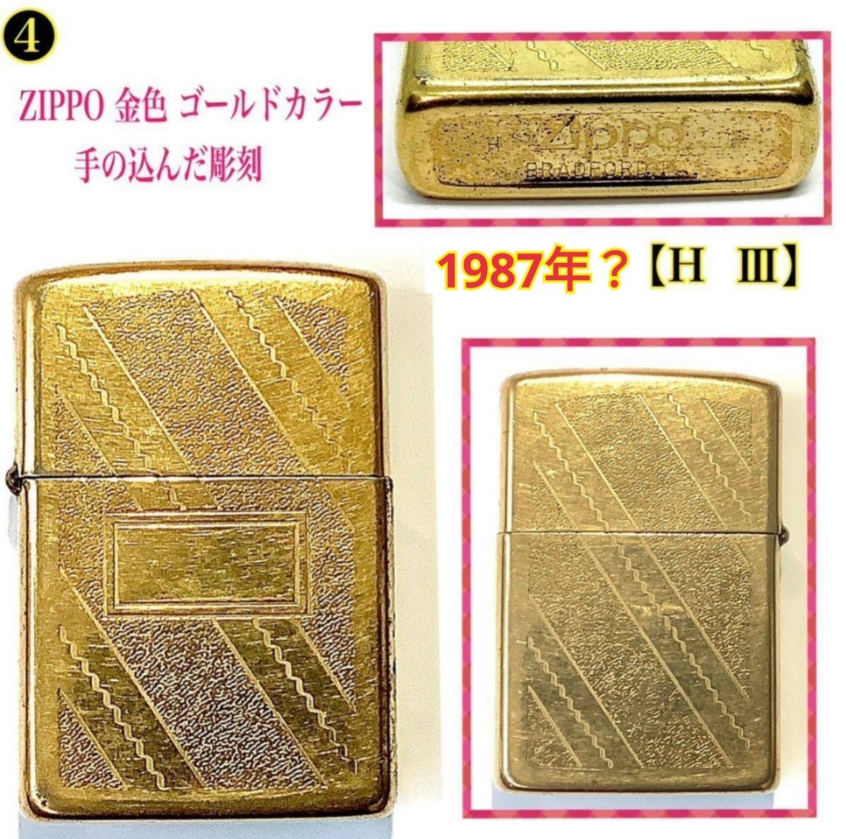 4 ◆ ZIPPO ジッポー 金色 ゴールドカラー1987年製？　刻印【H Ⅲ】■手の込んだ彫刻 火花あり　//ヴィンテージ オイルライター 売り尽くし