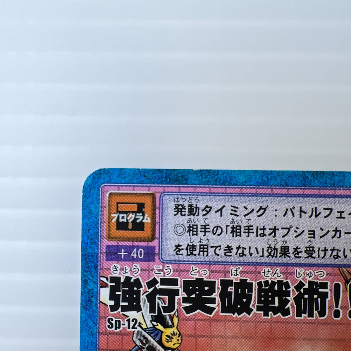 旧デジモンカード プロモ プロモーションカード Sp-12 強行突破戦術