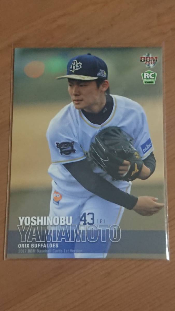 BBM 2017 1stバージョン 山本由伸 RCカード BBM2017 1st 山本由伸 山本
