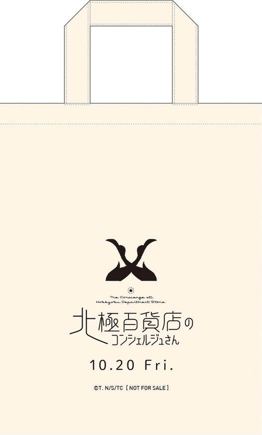 非売品『北極百貨店のコンシェルジュさん』オリジナルフラットバッグ