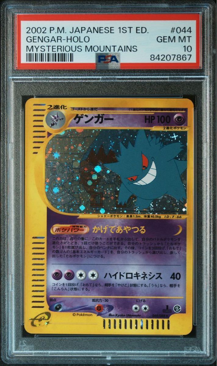 ゲンガー 1ED 神秘なる山 PSA10 ポケモンカードe ポケカ e5 044⁄088