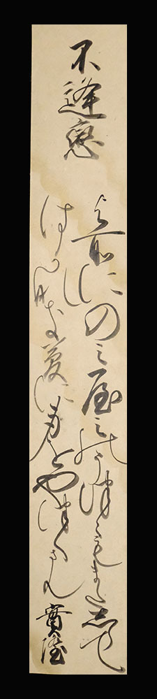文化遺産オンライン 短冊(三条西実隆筆) 作品詳細: 室町 和歌短冊
