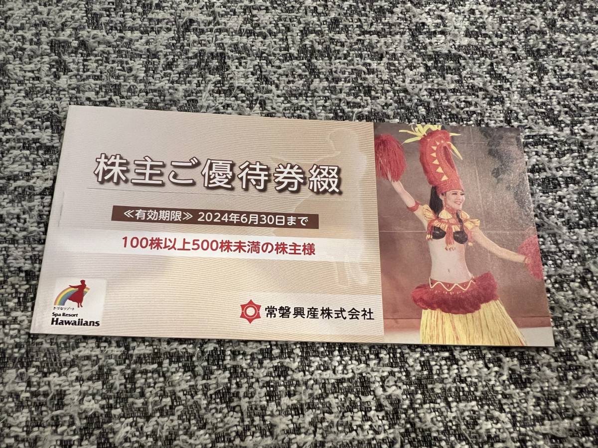常磐興産 株主優待
