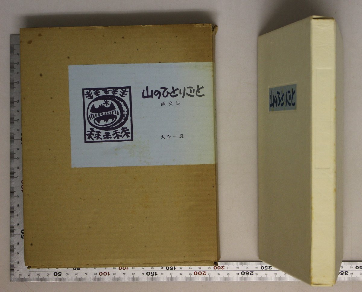 やまだい様 画集『画文集 山のひとりごと』大谷一良著 柊書房 補足:手刷限定百部No